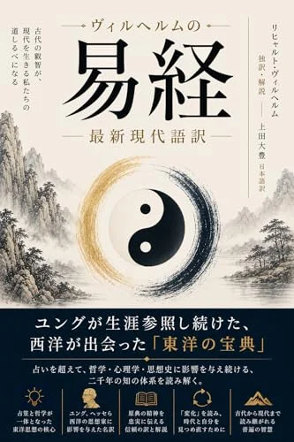 書影：ヴィルヘルムの易経 最新現代語訳