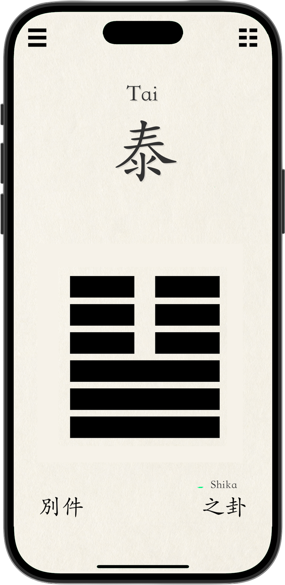 易経アプリ メイン画面