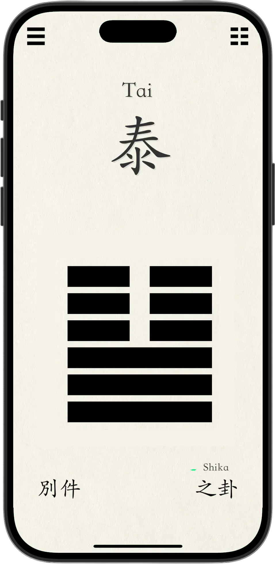 易経アプリ メイン画面