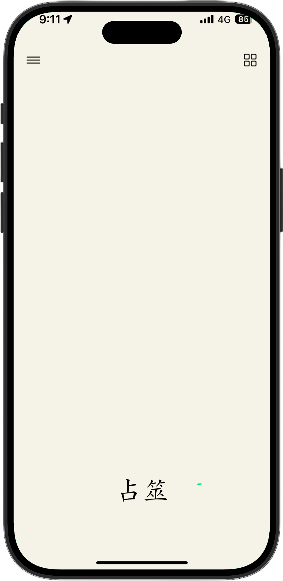 易経アプリ 占断画面